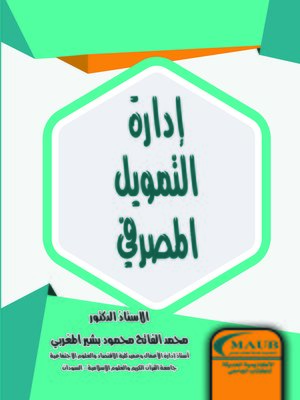 cover image of إدارة التمويل المصرفي